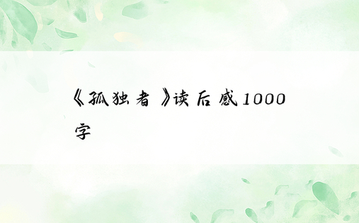 《孤独者》读后感1000字