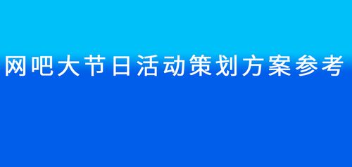 节日活动策划方案步骤