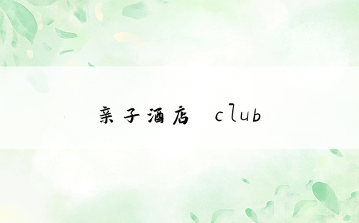 亲子酒店 club